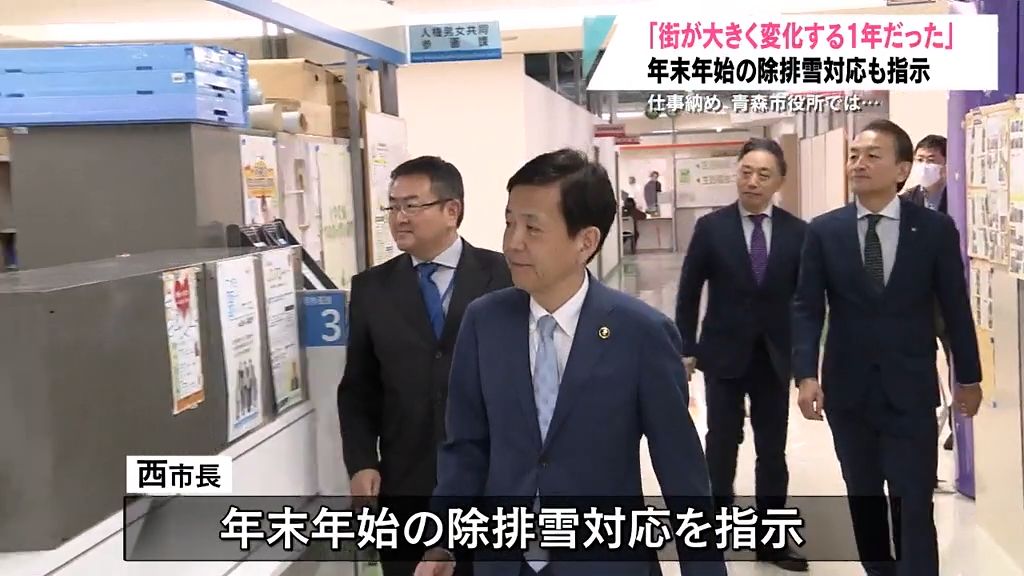 仕事納め　「街が大きく変化する1年」青森市の西市長が職員労う　年末年始の除排雪も指示