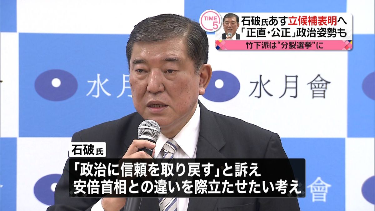 石破氏あす立候補表明へ「全身全霊で臨む」