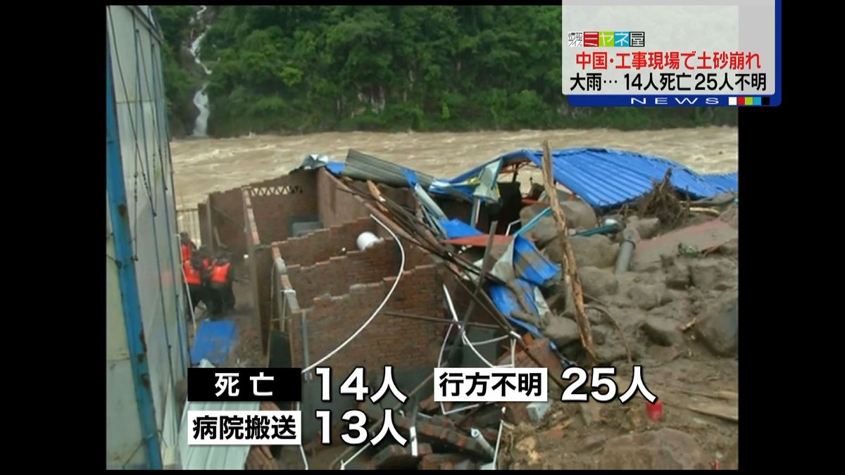 水力発電の近くで土砂崩れ１４人死亡　中国