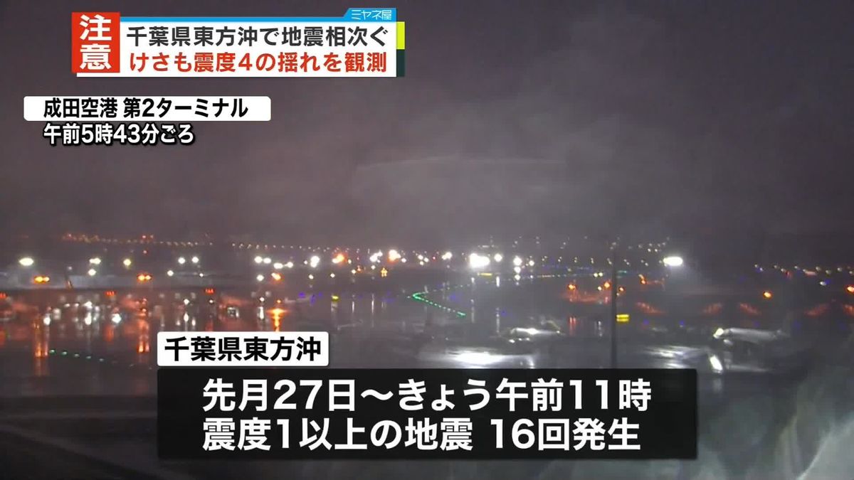 千葉県東方沖で地震多発　過去には数か月続いたことも　気象庁「強い揺れに備えて」