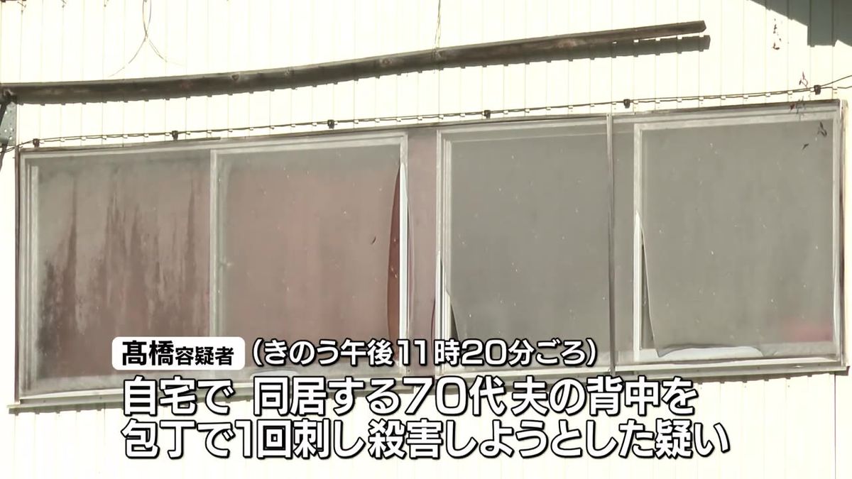 夫を包丁で…殺人未遂の疑いで女を逮捕