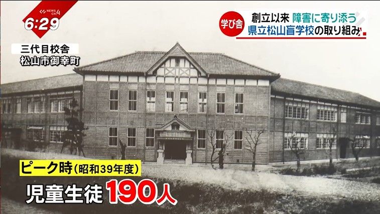 明治40年、私立の学校として設立された県立松山盲学校