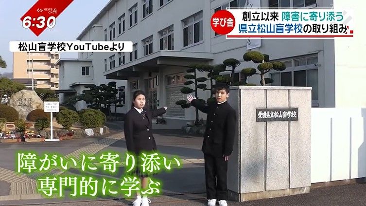 松山盲学校ではYouTubeチャンネルを開設