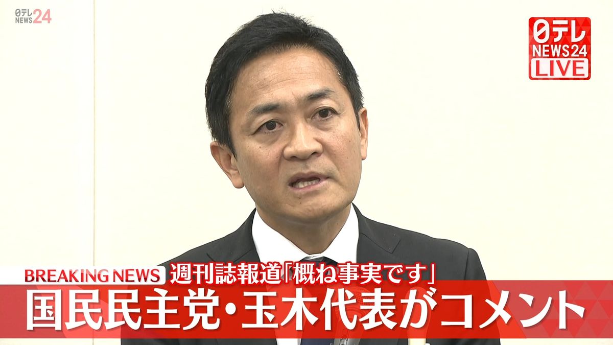 「概ね事実です」国民民主・玉木代表が謝罪　“不倫デート”報道受け会見 