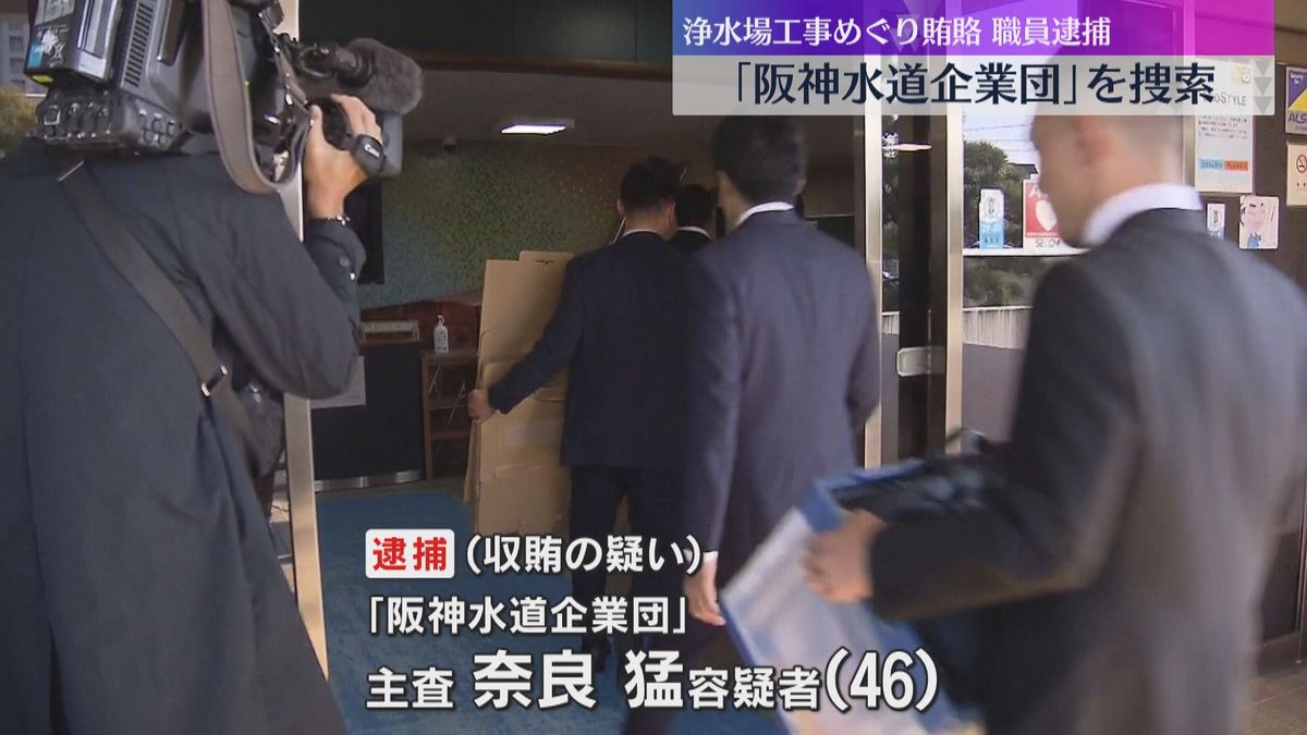 浄水場の工事めぐる収賄容疑で職員逮捕　阪神間の5つの市で構成される「阪神水道企業団」を家宅捜索