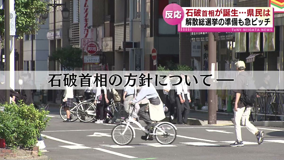 石破首相が誕生　山積する課題に県民は　早期の衆院解散…総選挙へ準備も急ピッチ 《新潟》