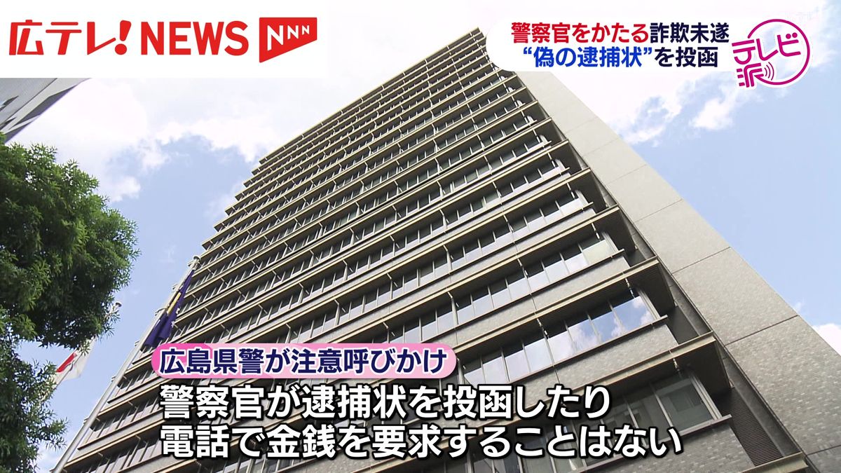 使われたのは「偽の逮捕状」　警察官をかたり金銭をだまし取ろうとした詐欺未遂事件が発生　広島