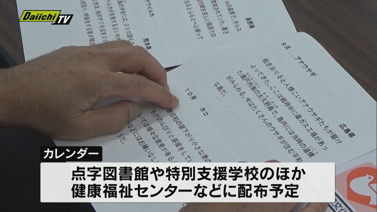 視覚に障害のある人たちのための来年の点字カレンダーがことしも県に贈られる