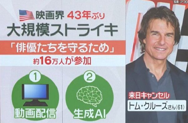 トム・クルーズも来日できず……ハリウッドで43年ぶり“ストライキ”　背景に「動画配信」「AI」ナゼ？　俳優たちの心配事…