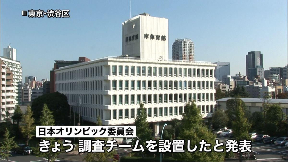 招致不正疑惑　ＪＯＣが調査チーム設置