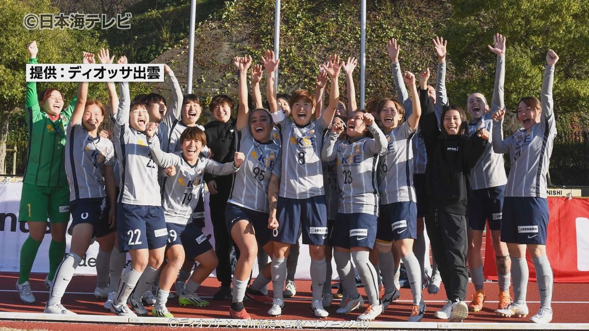 念願の2部昇格内定　ディオッサ出雲FC　なでしこリーグ2部への参入権利を獲得　12月の理事会の審査後正式決定へ　島根県出雲市　