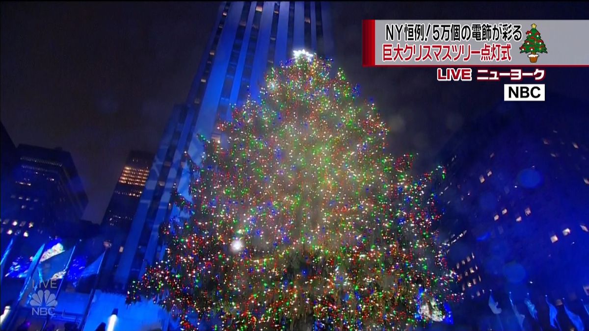 ＮＹ　恒例の巨大クリスマスツリー点灯式