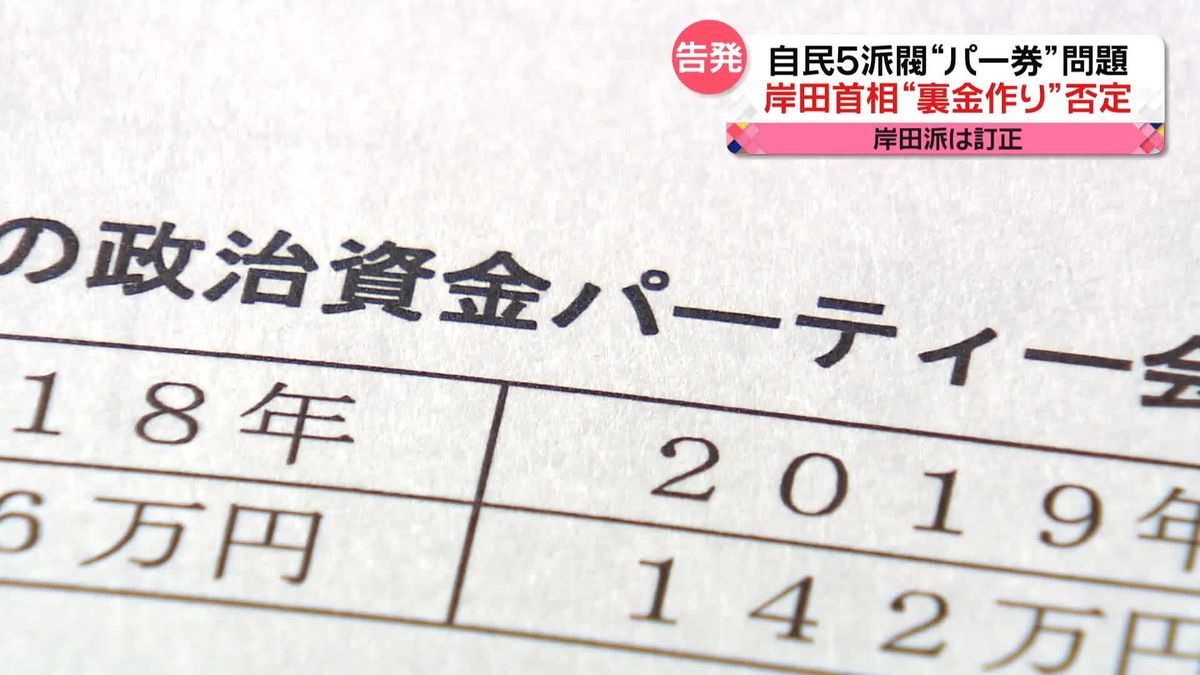自民党5派閥“パーティー券”問題　岸田首相は“裏金作り”を否定