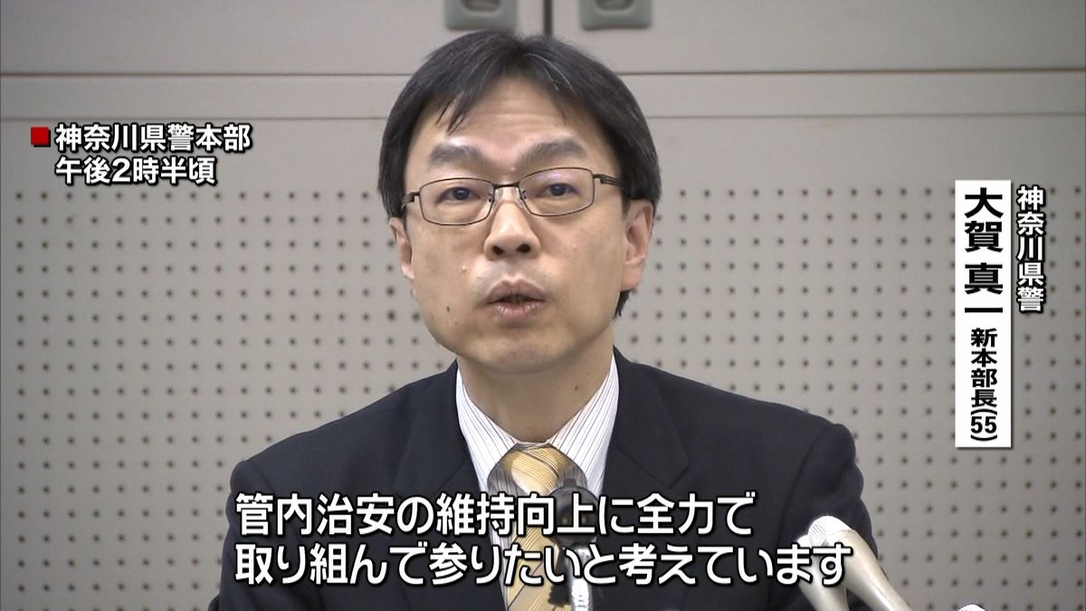 神奈川県警新本部長「治安維持向上に全力」