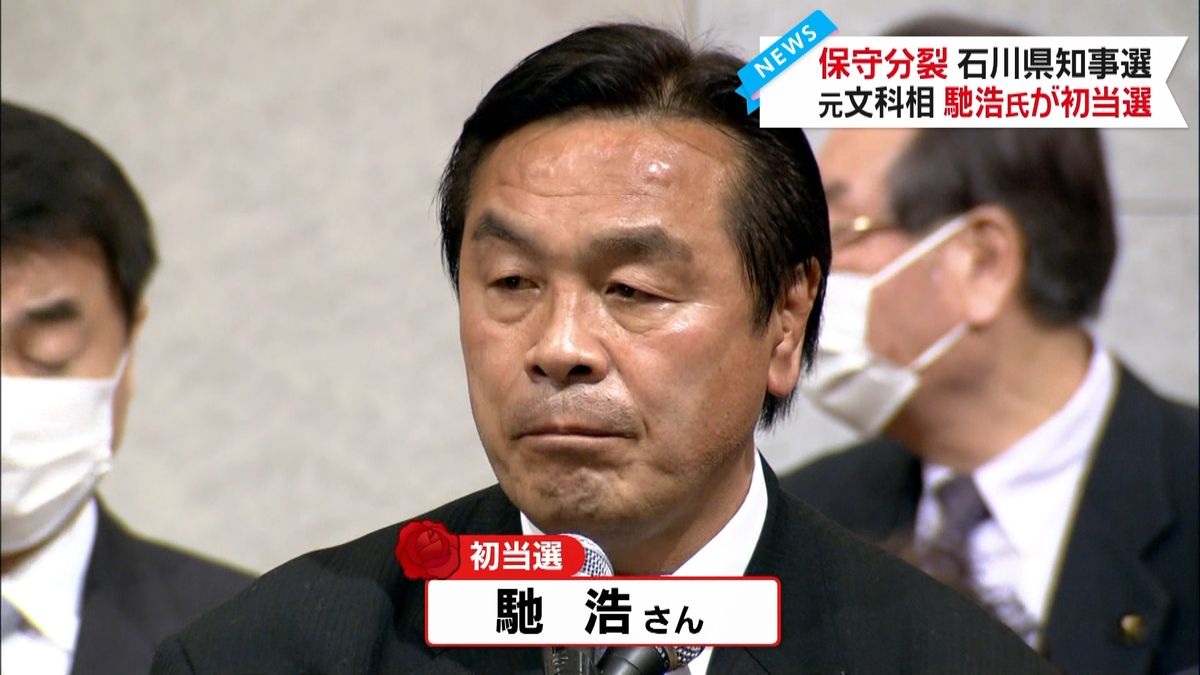 石川県知事選 元文科相・馳浩氏が初当選