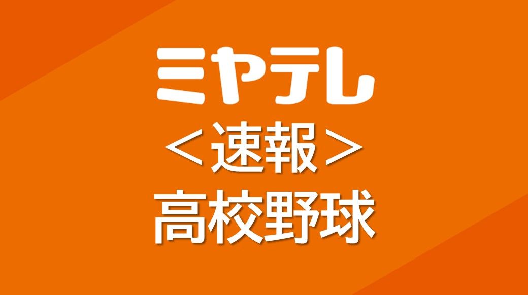 仙台第一高校「21世紀枠」東北地区候補校に【2024センバツ】全国9地区より2校選出へ