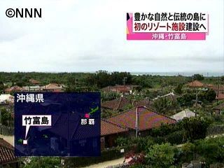 リゾート開発に揺れる沖縄・竹富島の現状