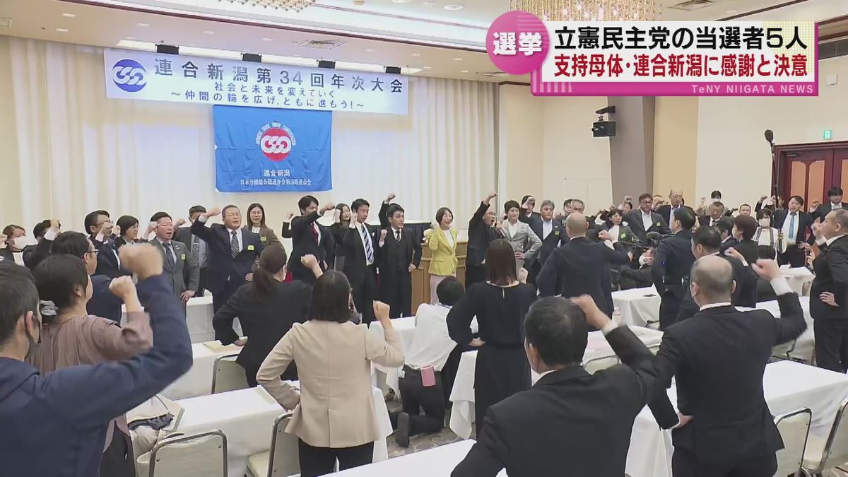 立憲民主党の当選者５人　支持母体・連合新潟に感謝と決意　「声を代弁する権利 国に突きつける」《新潟》