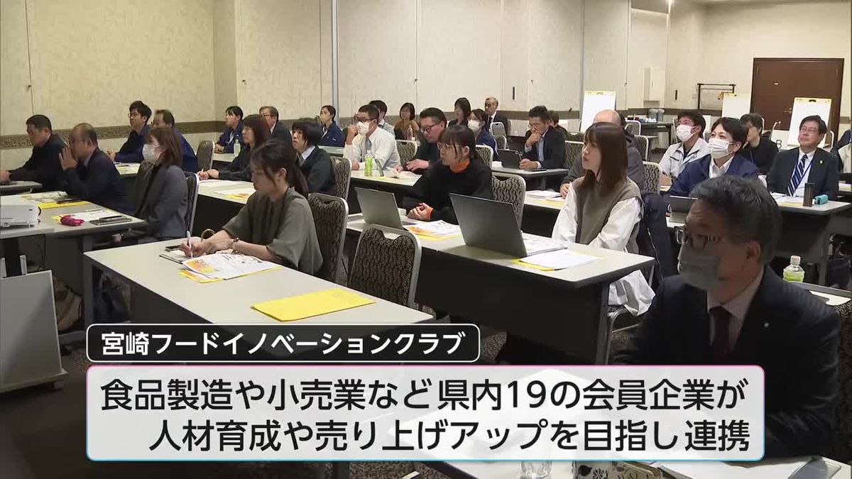 食品関連企業の収益力向上へ　宮崎フードイノベーションクラブ創設