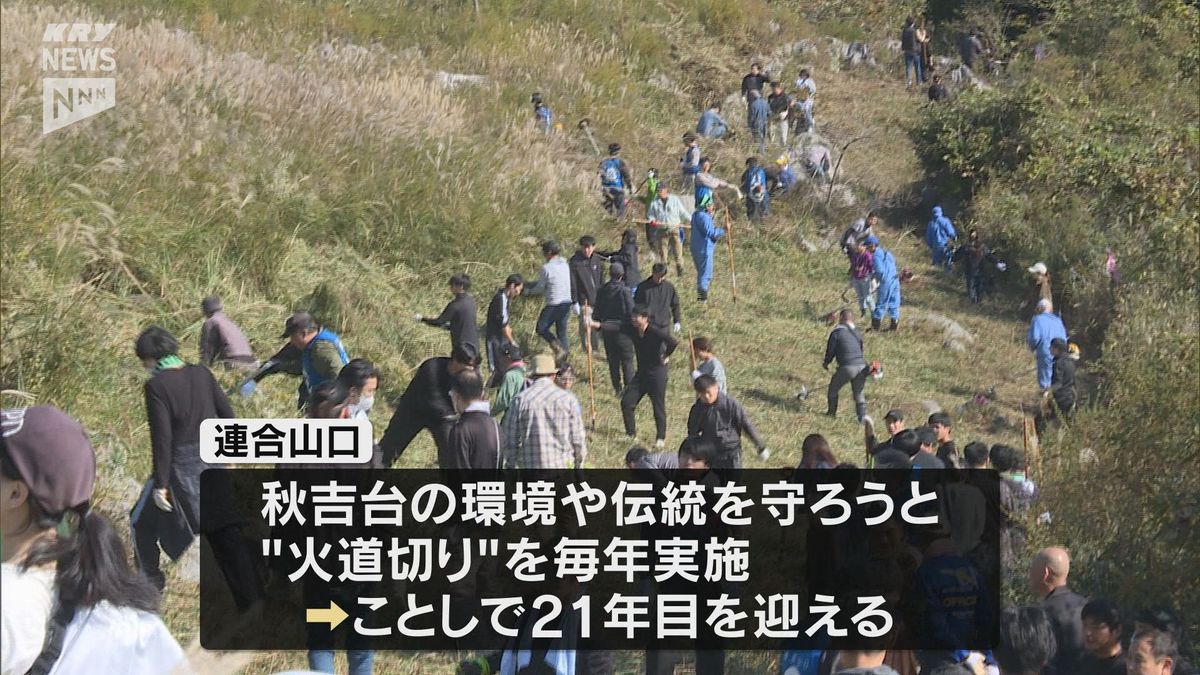 有志が"火道切り"　秋吉台の環境や伝統を守る