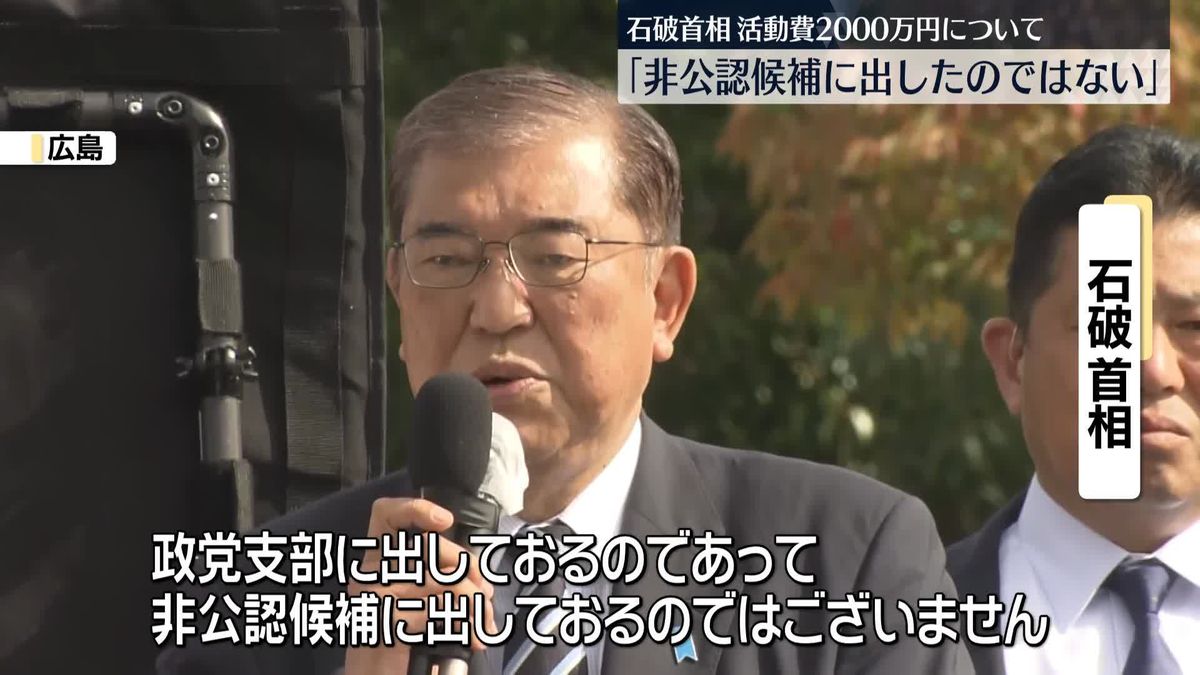 石破首相「非公認候補にお金を出したのではない」活動費2000万円支給