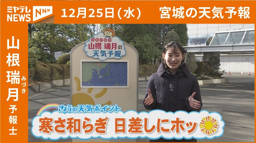 【宮城】25日(水)の天気　山根瑞月予報士の天気予報