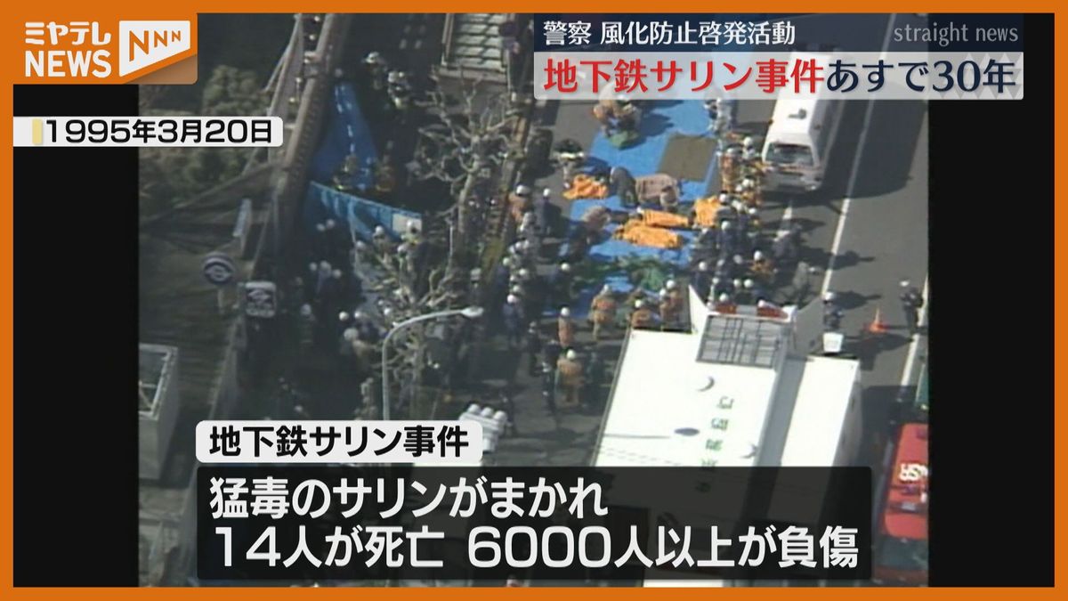 地下鉄サリン事件から30年…事件知らない若い世代に呼びかけ「オウム事件を風化させない」