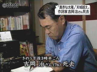 作詞家・吉岡治さんが死去　７６歳