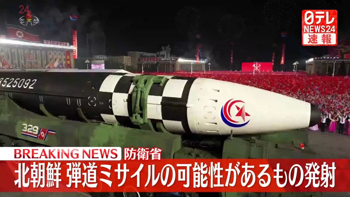 北朝鮮が日本海上に弾道ミサイル発射～韓国軍発表