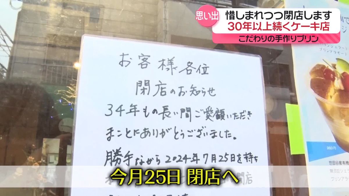 「無条件に優しくなれる味」30年以上愛されたケーキ店が閉店へ…多くの人癒やす店主の人柄