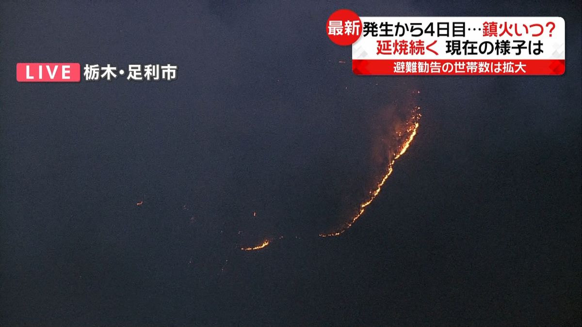 山火事から４日目…５０ヘクタールに　足利