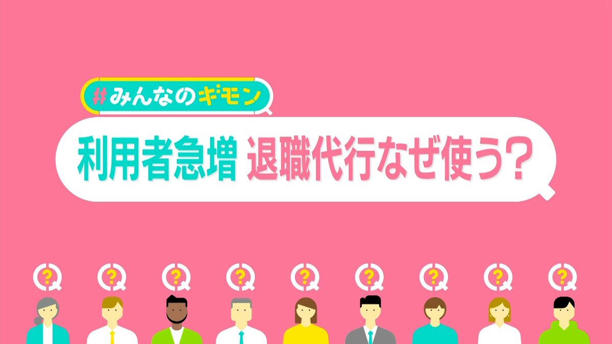 今や100社に…「退職代行サービス」利用者のホンネ　3位「トラブルに」2位「言い出せない」、1位は？【#みんなのギモン】