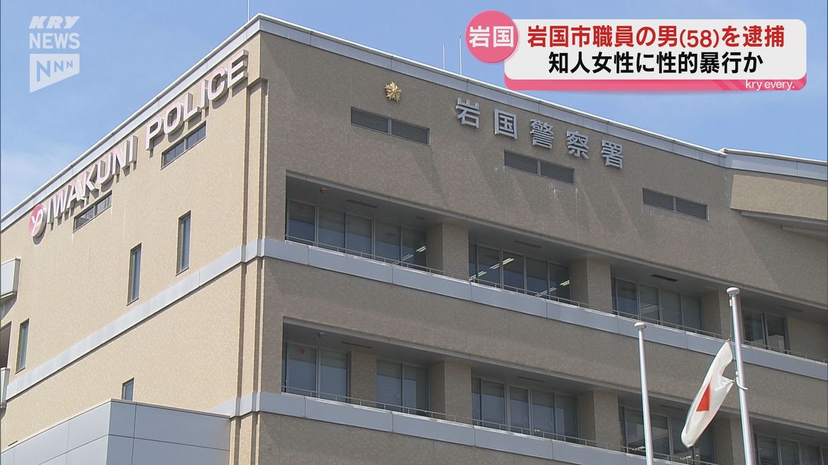 知人女性に性的暴行の疑い 岩国市職員を逮捕