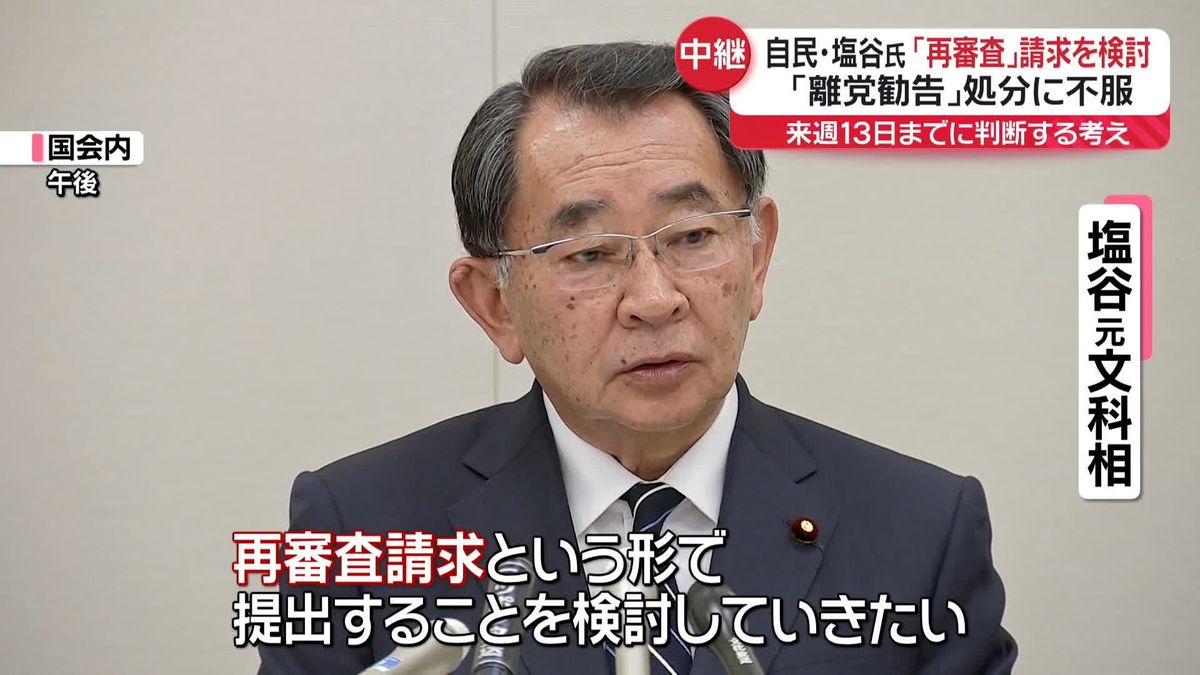 自民･塩谷氏、処分不服で｢再審査｣請求を検討…来週13日までに判断する考え