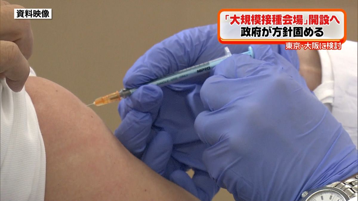 東京・大阪　大規模ワクチン接種会場開設へ