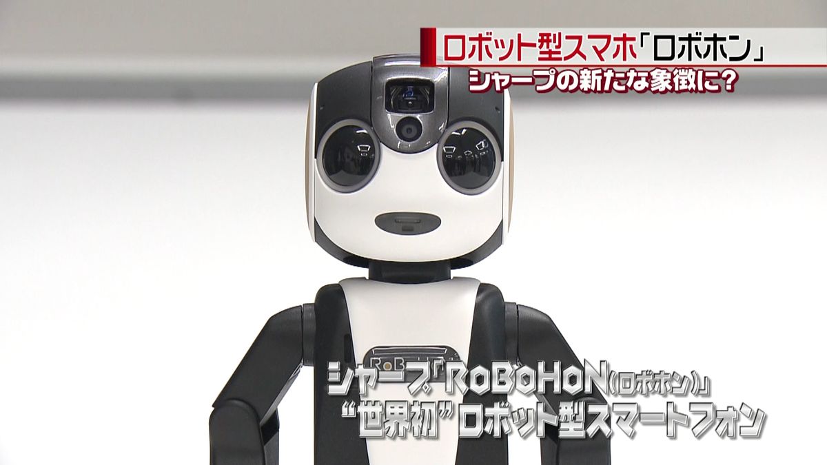 世界初　ロボット型スマホ「ロボホン」発表
