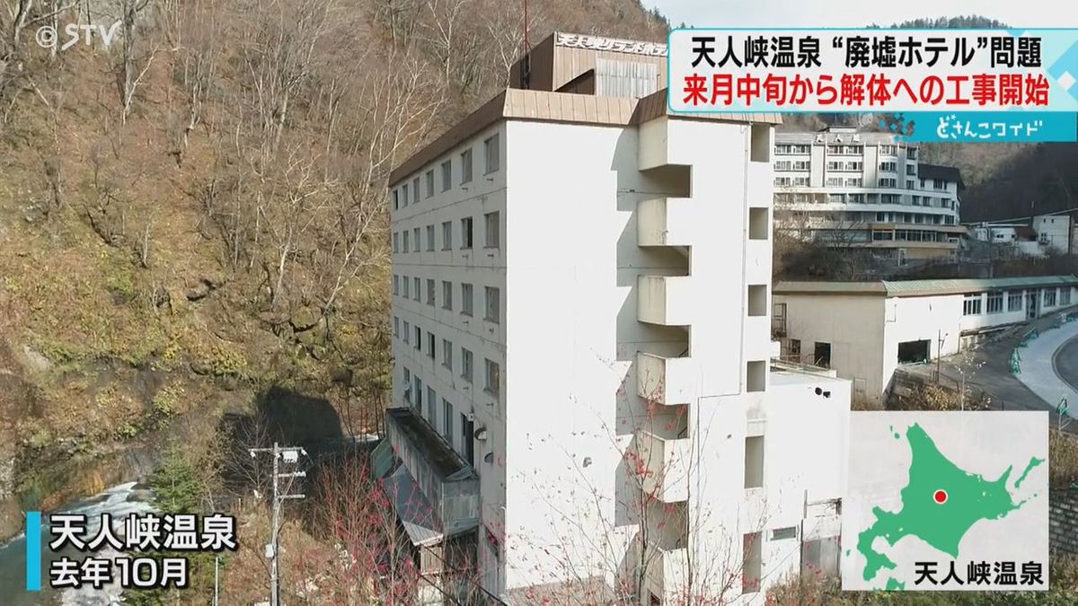 放置された廃墟ホテル　来月から解体に向け工事　地元負担２.５億円　北海道・天人峡温泉