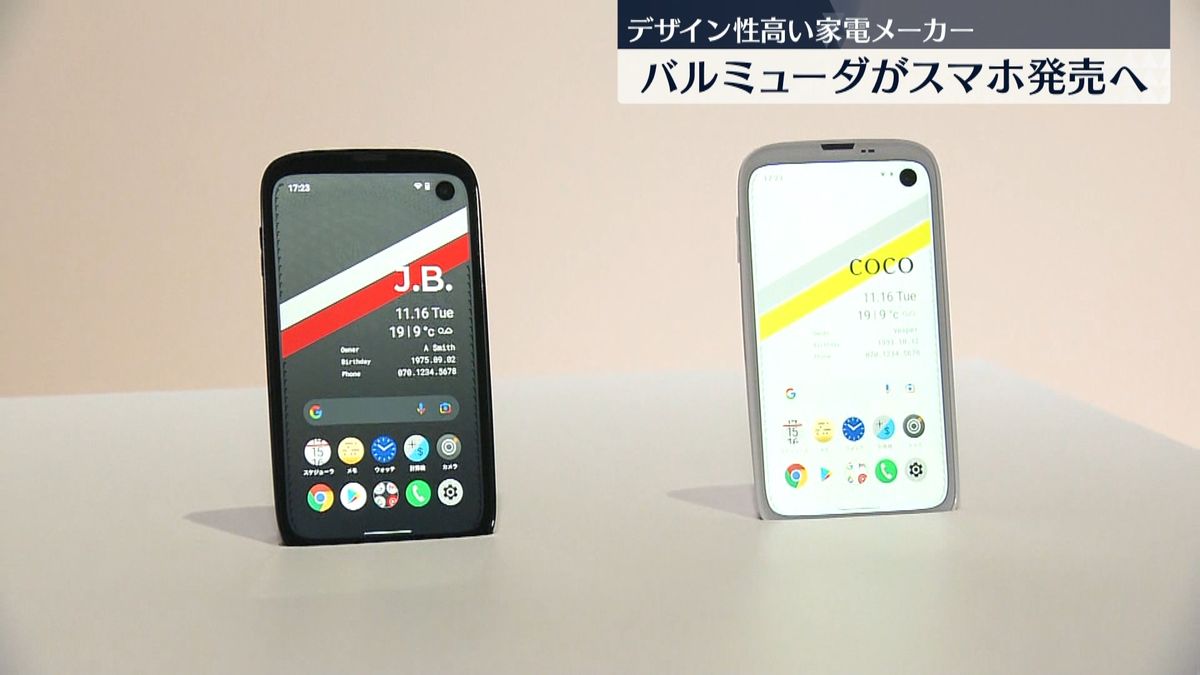 家電メーカー「バルミューダ」スマホを発表