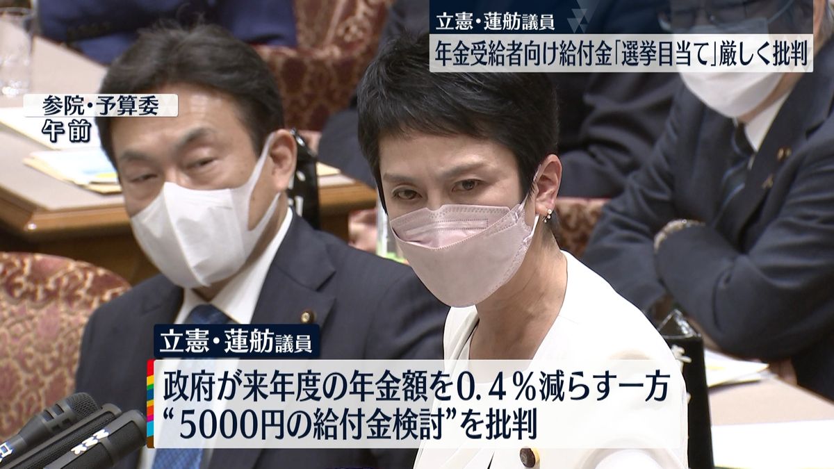 “臨時給付金”蓮舫議員「選挙目当て」と厳しく批判