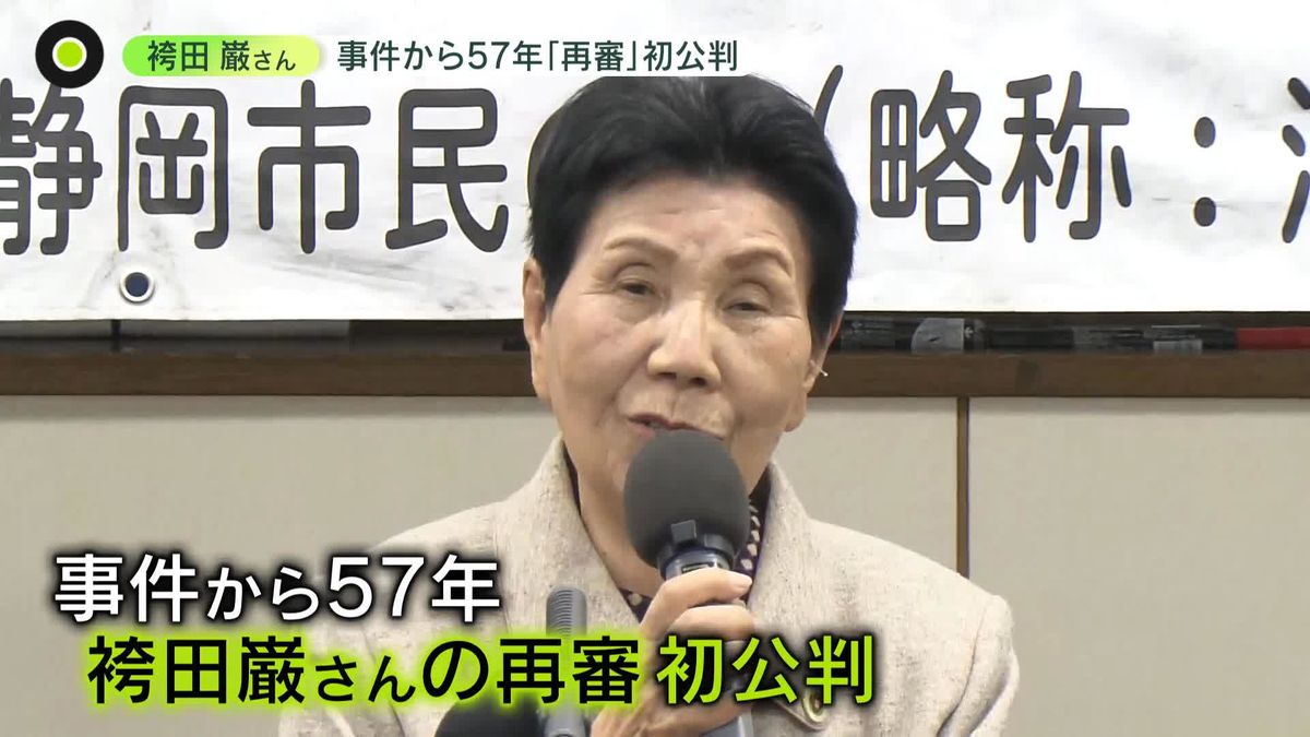 袴田巌さんの姉「弟に真の自由をお与えください」無罪主張　事件から57年「再審」初公判