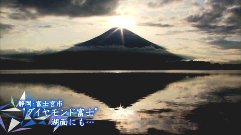 光の矢が湖面にも…“Ｗダイヤモンド富士”