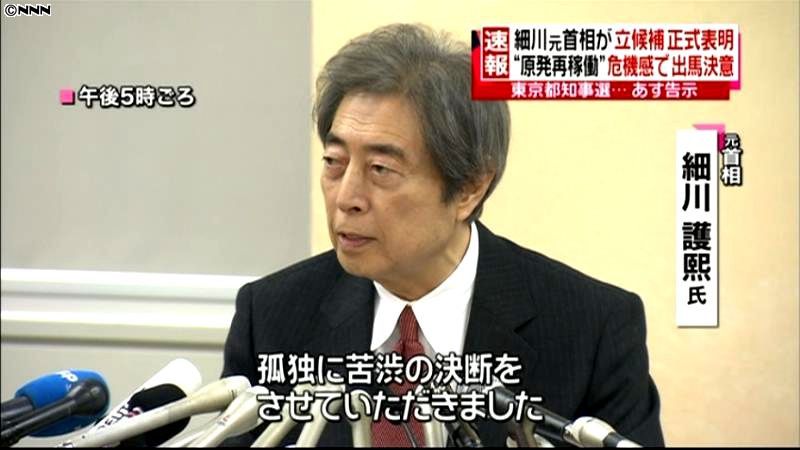 都知事選、細川元首相が立候補を正式表明