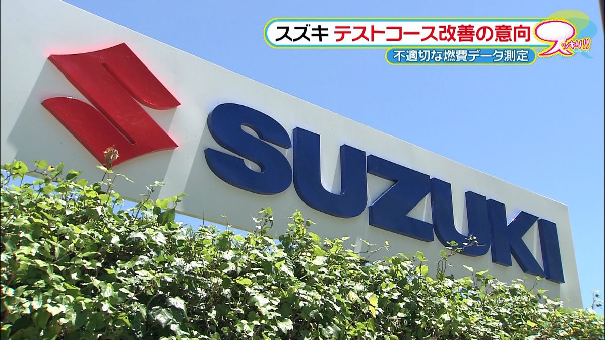 スズキ　問題受けテストコース改善の意向