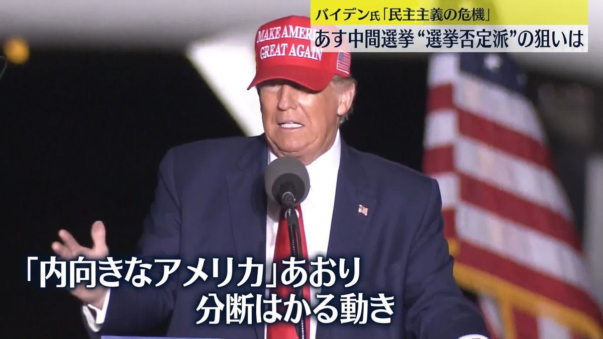 あす米中間選挙　立候補者300人近くがおととしの“選挙否定派”…「内向きな米国」世論あおり分断図る動きに歯止めかからず