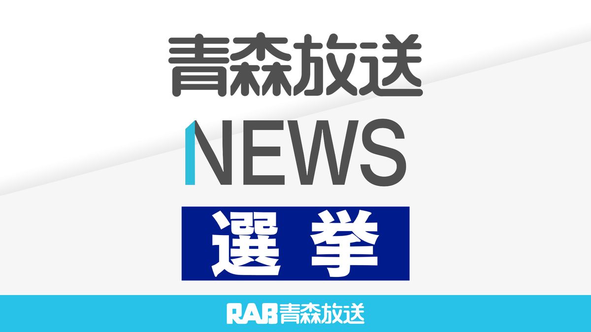 十和田市長選挙　投票率(午後２時現在)１９．７７％　前回比３．４６ポイント増　期日前投票率２１．４４％　前回比１０．４１ポイント増　青森県