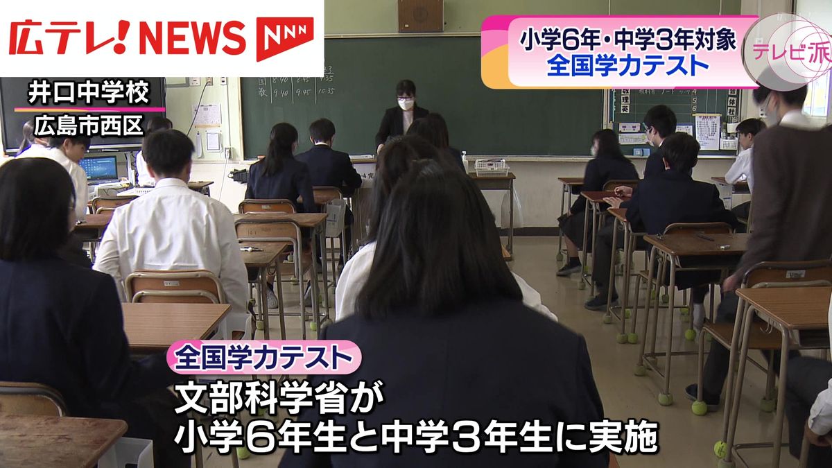 小学６年生と中学３年生が対象の全国一斉学力テスト実施　広島県内でも約４万６０００人が臨む