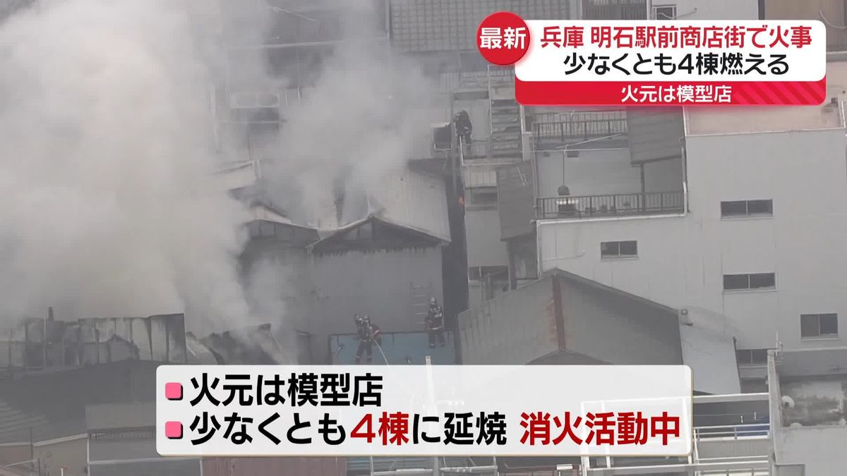 JR明石駅前の商店街で火事　消火活動続く