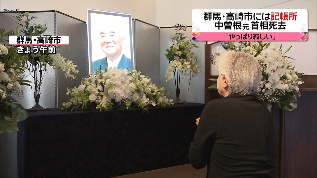 中曽根元首相死去　地元・高崎市には記帳所