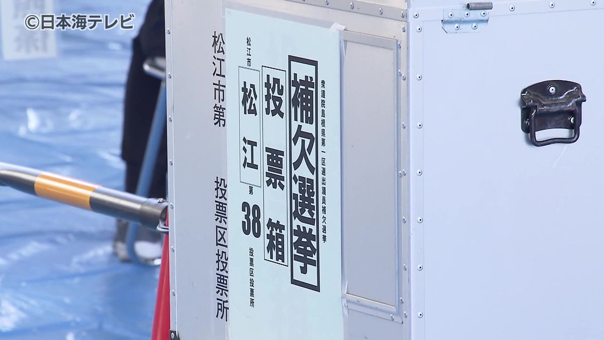 間もなく開票　衆議院島根1区補欠選挙の投票進む　島根県