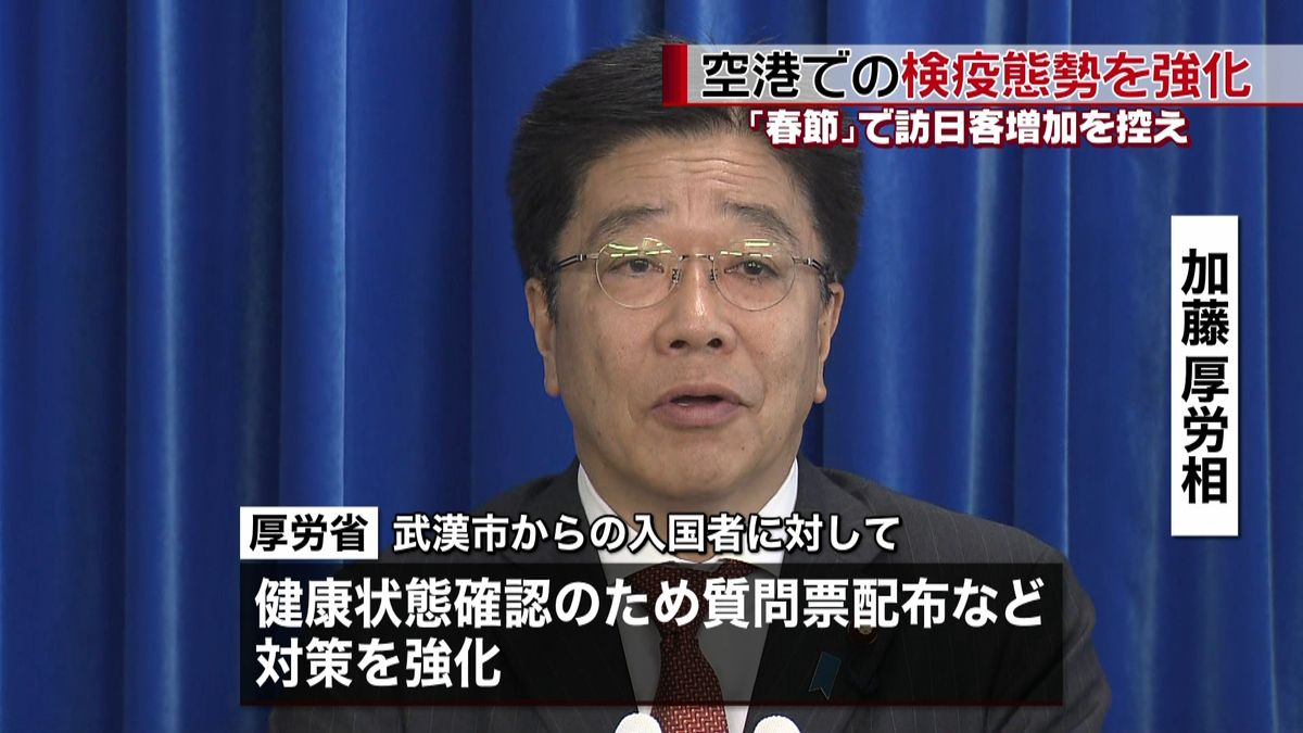 “新型肺炎”空港での検疫態勢などを強化